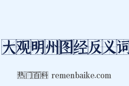大观明州图经反义词是什么意思的图片
